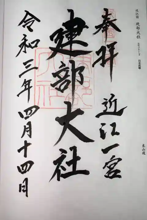 近江國一之宮