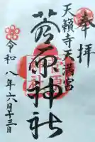 菅原神社の御朱印