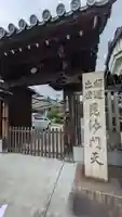 信行寺(京都府)