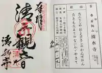 清水寺の御朱印