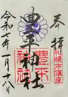 豊平神社の御朱印
