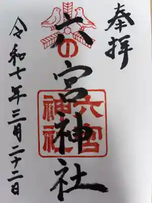 六宮神社の御朱印