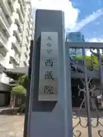 西蔵院(東京都)