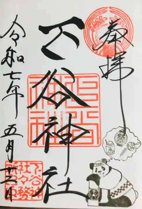 下谷神社の御朱印