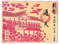 東福禅寺(東福寺)の御朱印