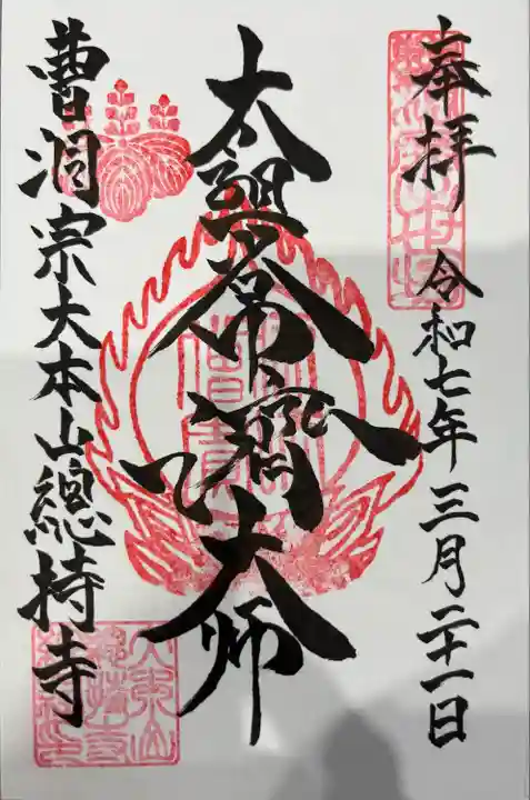 総持寺(神奈川県)