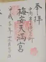 梅安天満宮の御朱印