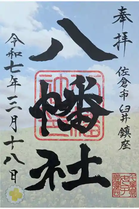八幡社の御朱印