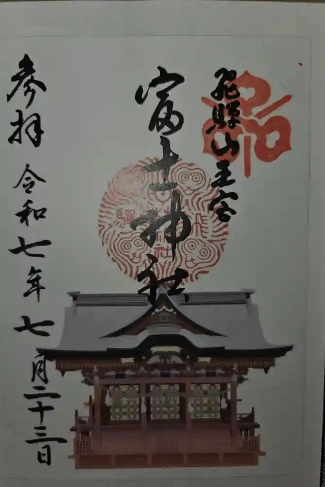 富士神社の御朱印