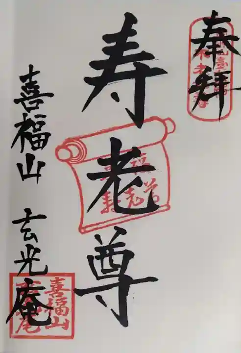 玄光庵の御朱印