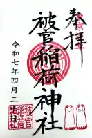 被官稲荷神社の御朱印