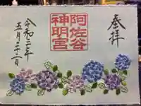 阿佐ヶ谷神明宮の御朱印