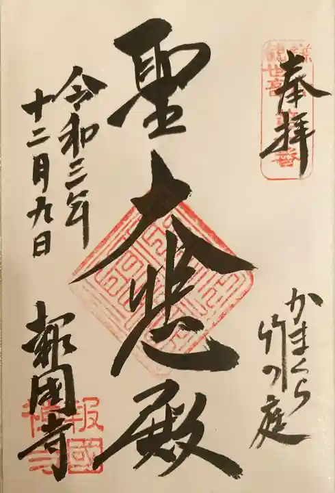 報国寺の御朱印