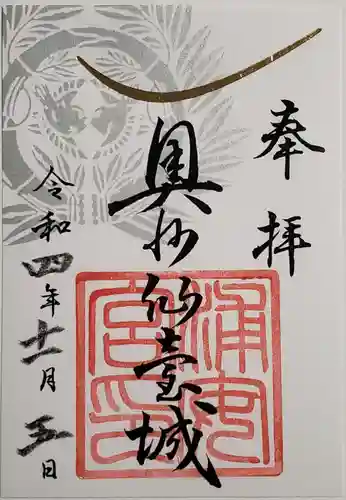 宮城縣護國神社の御朱印