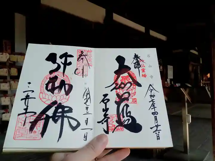 石山寺の御朱印