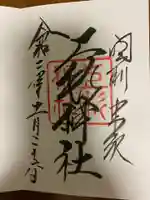 上杉神社の御朱印