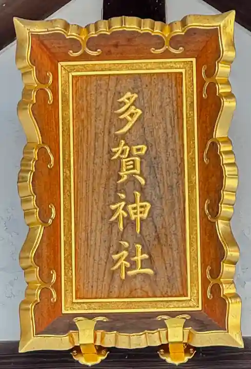 多賀神社の本殿・本堂