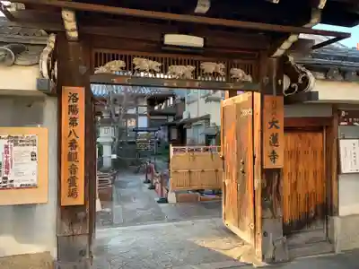 大蓮寺の山門・神門