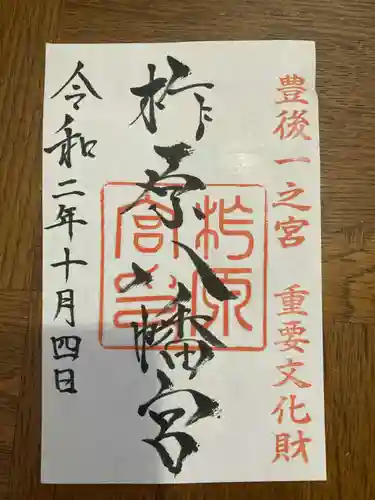 柞原八幡宮の御朱印