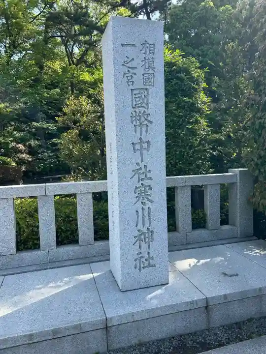 寒川神社の{uncategorized: "未分類", other: "その他", undefined: "問題あり", building: "その他建物", grave: "お墓", sacred_gate: "鳥居", guardian: "狛犬", statue: "像", buddha: "仏像", history: "歴史", nature: "自然", garden: "庭園", animal: "動物", pagoda: "塔", temizu: "手水舎", mountain_gate: "山門・神門", sanctuary: "本殿・本堂", subordinate: "末社・摂社", art: "芸術", scenery: "景色", jizo: "地蔵", ema: "絵馬", goshuin: "御朱印", omikuji: "おみくじ", items: "授与品その他", amulet: "お守り", goshuincho: "御朱印帳", eats: "食事", festival: "お祭り", votive_dance: "神楽", shichigosan: "七五三参", wedding: "結婚式", experience: "体験その他", initially: "初詣", around: "周辺", anti_infection: "感染症対策"}
