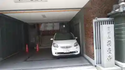 栗東寺のその他建物