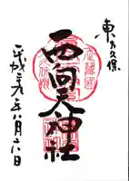 西向天神社の御朱印