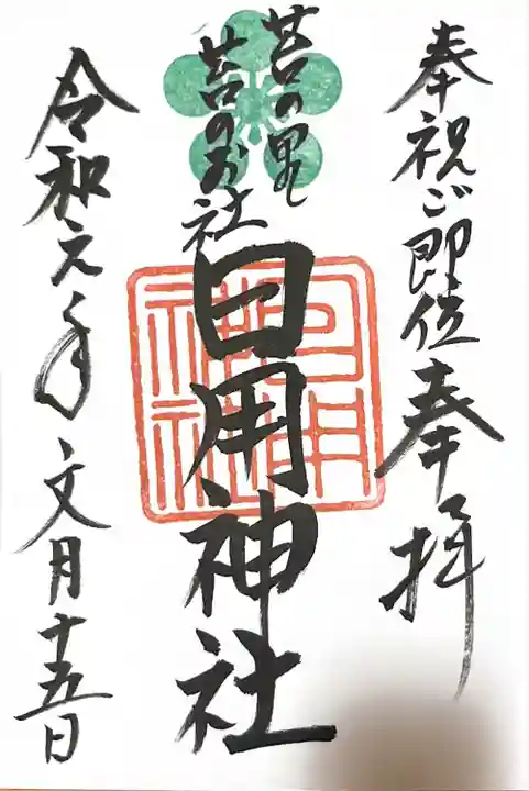 日用神社の御朱印
