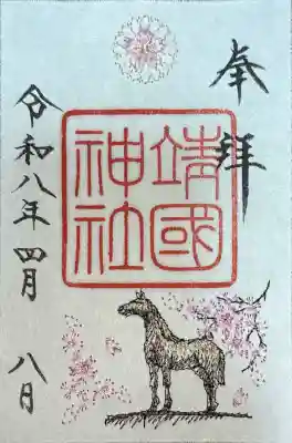 靖國神社の御朱印