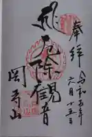 継松寺の御朱印