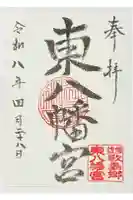 東八幡宮の御朱印