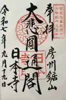 日本寺の御朱印