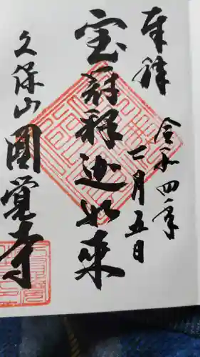 天池庵（久保山　円覚寺）の御朱印