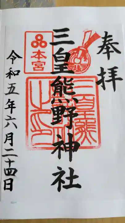 三皇熊野神社本宮(秋田県)