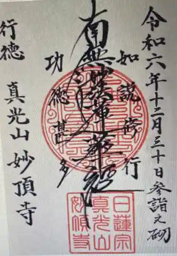 妙頂寺(千葉県)