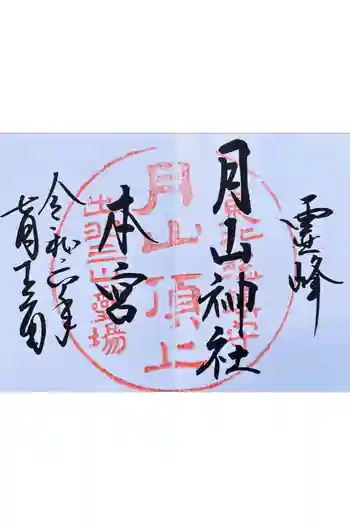 月山神社本宮の御朱印 2024年07月