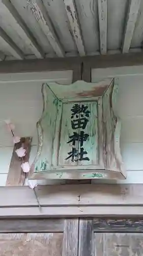 熱田神社のその他建物