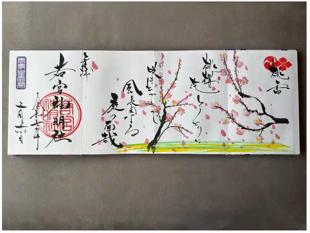 若宮神明社の御朱印