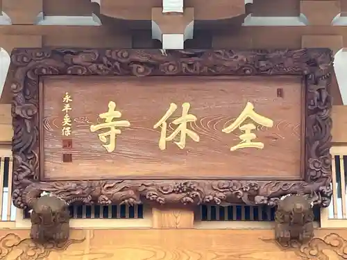 全休寺(北海道)