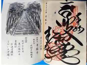 青龍寺の御朱印 2025年11月