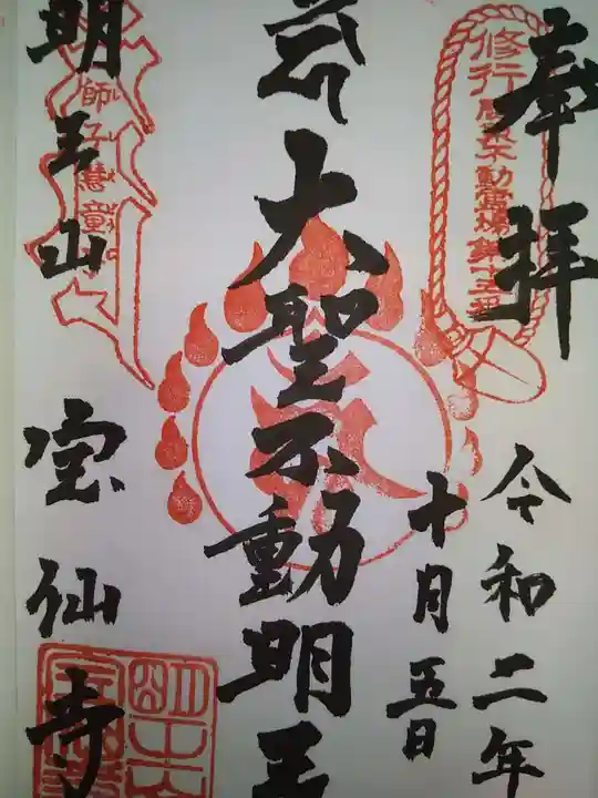 宝仙寺の御朱印