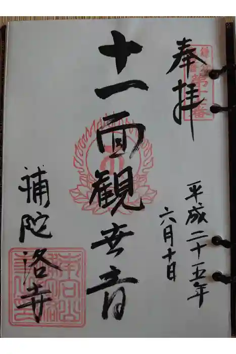 補陀洛寺の御朱印
