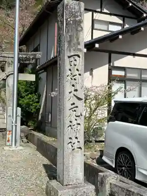 田村大元神社(福島県)