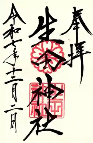 生田神社の御朱印