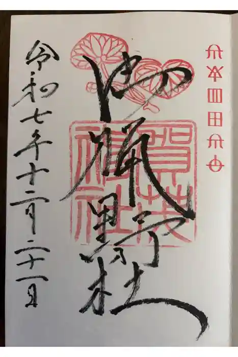 賀茂神社の御朱印