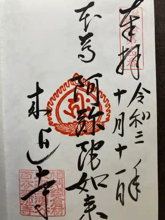 来迎寺(材木座)の御朱印