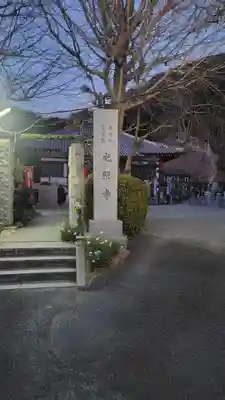 光照寺(神奈川県)