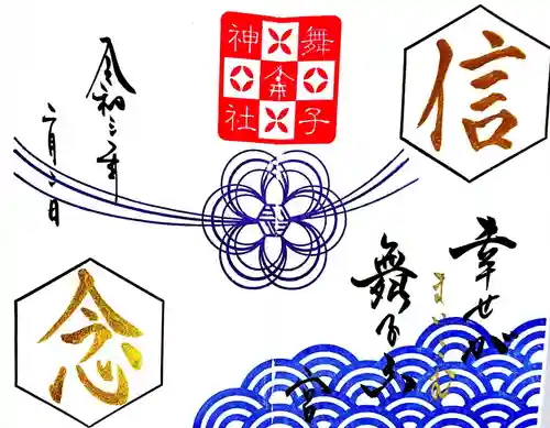 舞子六神社／まいこむの宮の御朱印