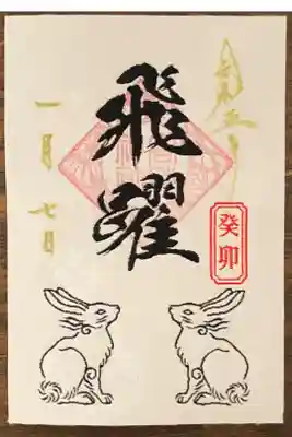 刺繍御朱印です。