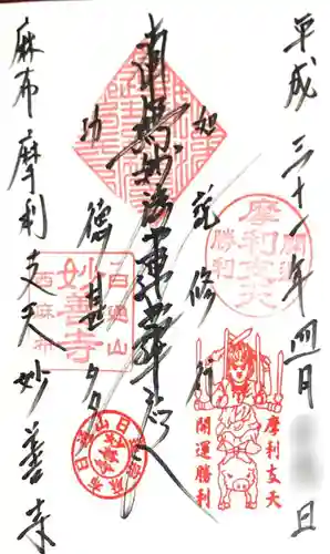 妙善寺の御朱印