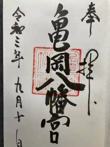 亀岡八幡宮（亀岡八幡神社）(神奈川県)